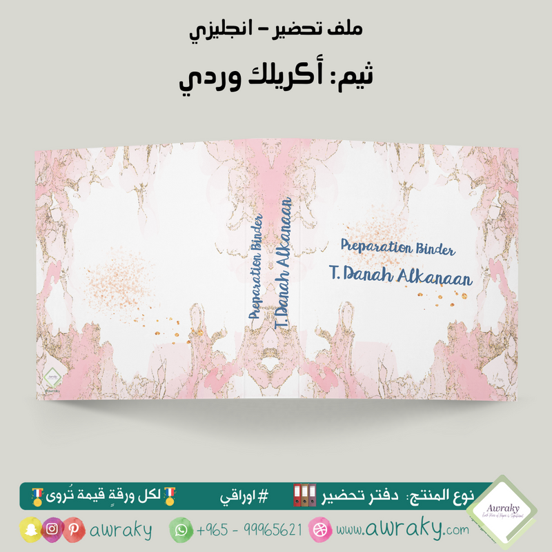 ملف تحضير - مع أو بدون بطانة مخمل - أكريلك وردي English