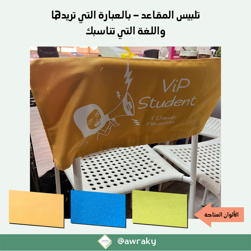 تلبيس المقاعد ٢٠٢٦ - ٢٠٢٧م- بالعبارة التي تريدها