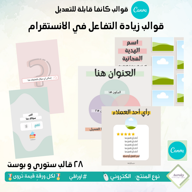 قوالب كانفا - قوالب زيادة التفاعل في الانستقرام