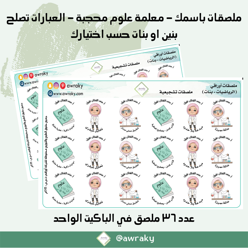 ملصقات باسمك - معلمة علوم محجبة - العبارات تصلح بنين او بنات حسب اختيارك