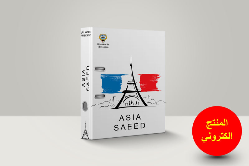 ملف تحضير لمادة اللغة الفرنسية 2 - 1