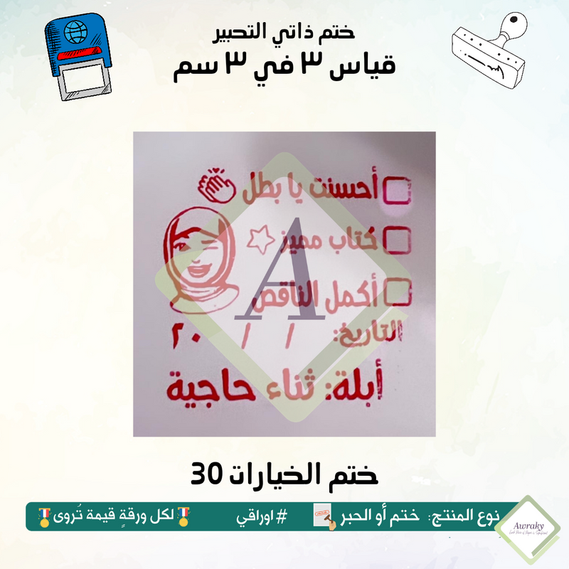 ٢٤٨ - ختم قياس ٣ في ٣ سم - تصميم الخيارات ٣٠