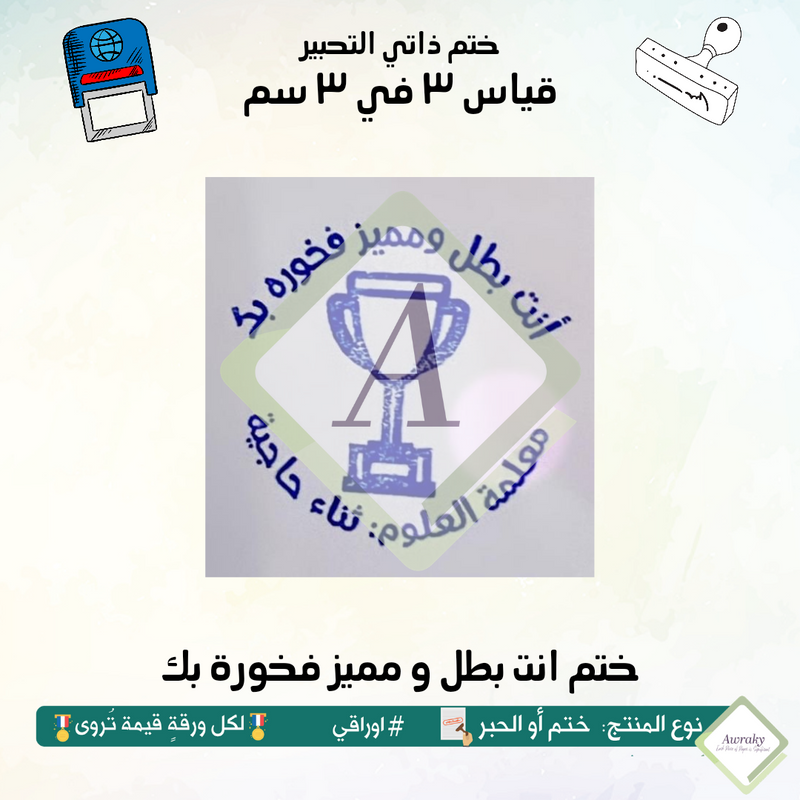 ٢٥٣ - ختم قياس ٣ في ٣ سم - تصميم انت بطل و مميز فخوره بك