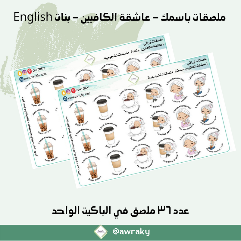ملصقات باسمك - عاشقة الكافيين - English