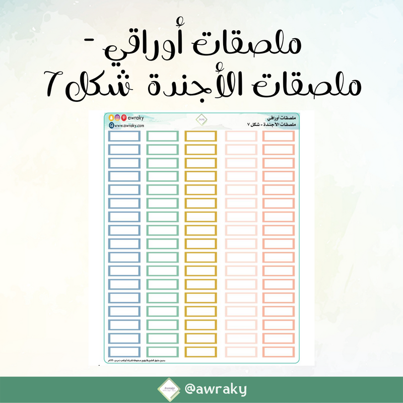 ملصقات أوراقي - ملصقات الأجندة شكل ٧