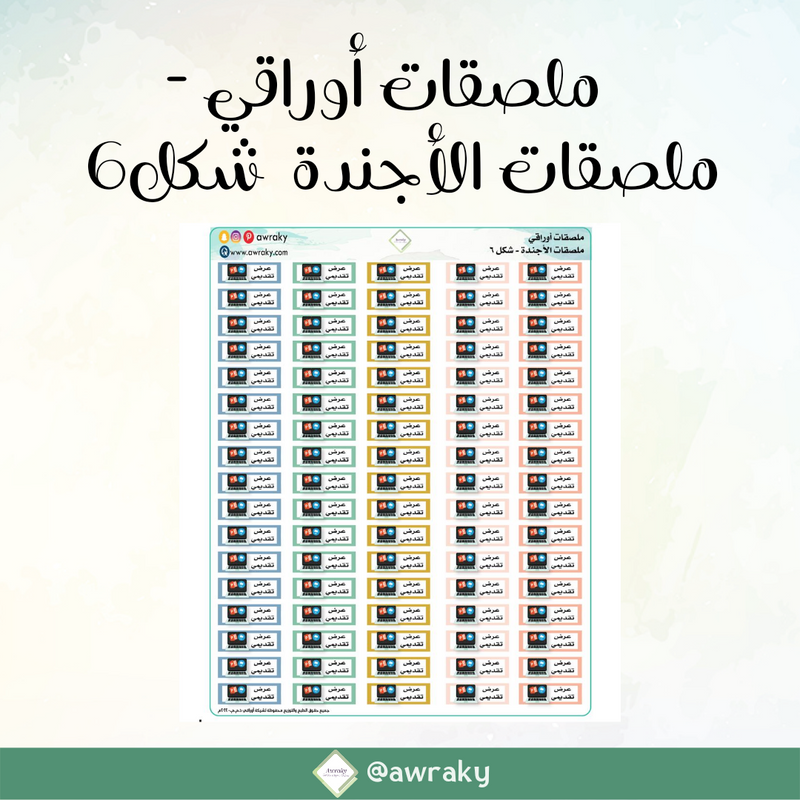 ملصقات أوراقي - ملصقات الأجندة شكل ٦