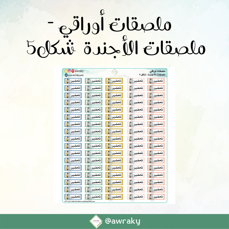 ملصقات أوراقي - ملصقات الأجندة شكل ٥