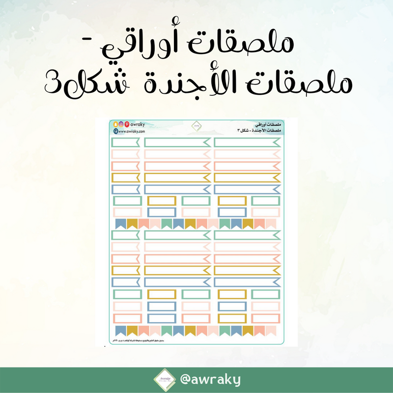 ملصقات أوراقي - ملصقات الأجندة شكل ٣