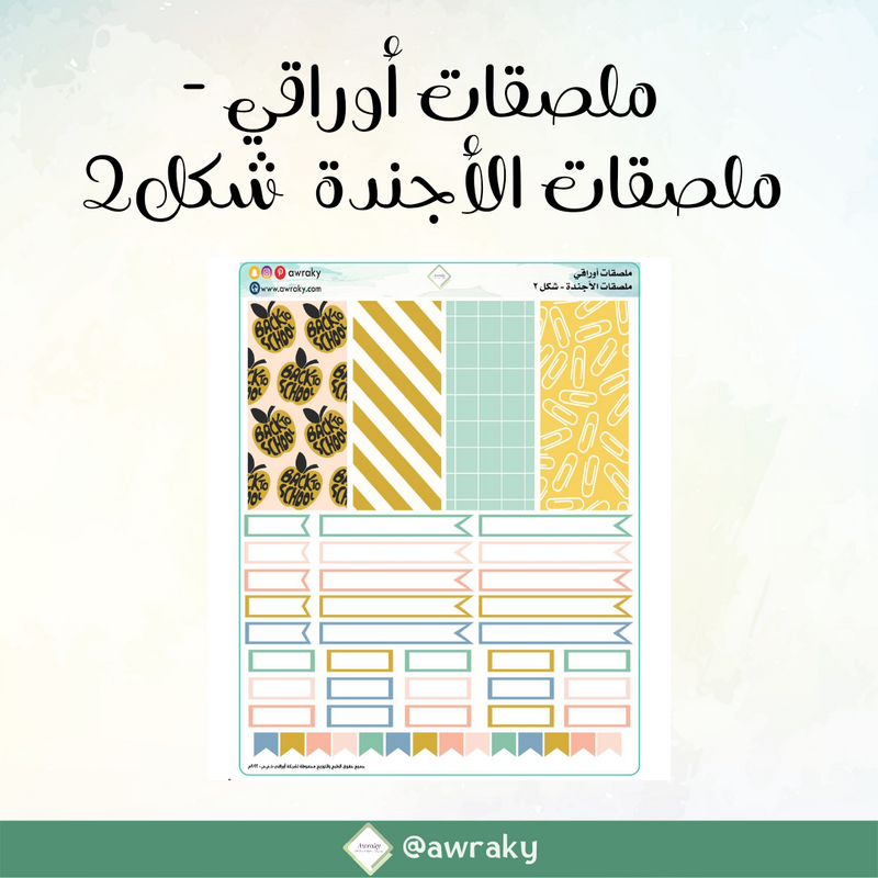 ملصقات أوراقي - ملصقات الأجندة شكل ٢