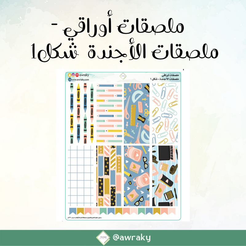 ملصقات أوراقي - ملصقات الأجندة شكل ١