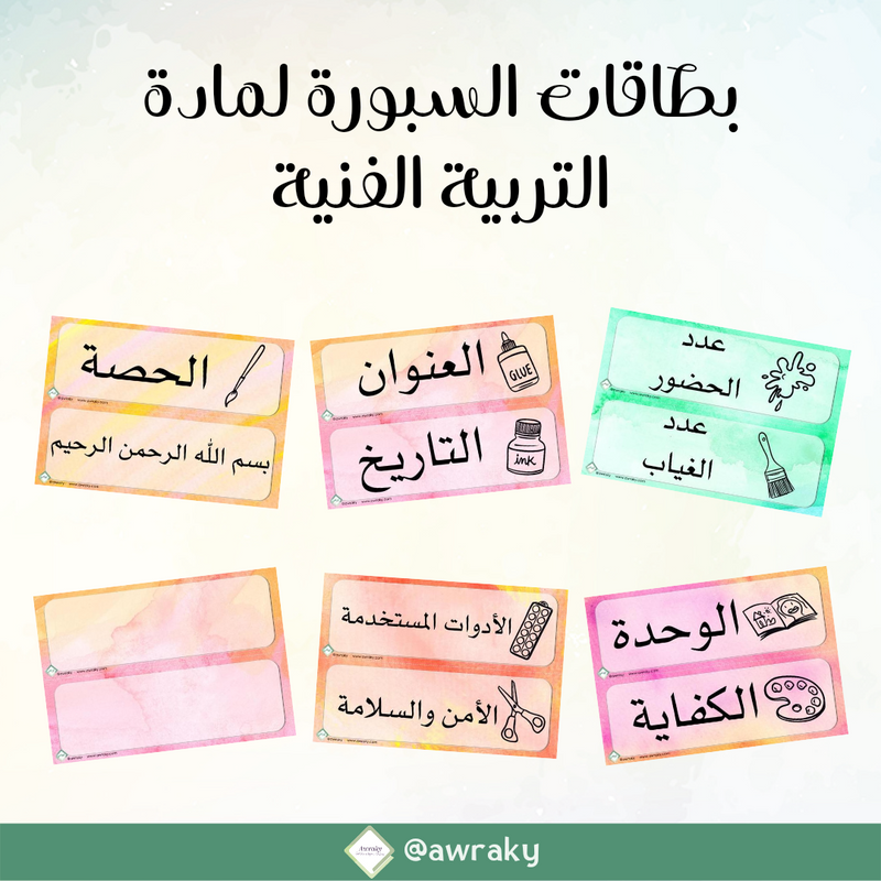 مغلف حراري - بطاقات السبورة لمادة التربية الفنية
