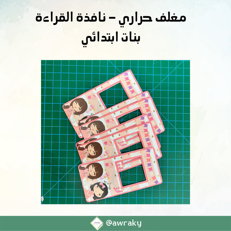 مغلف حراري - نافذة القراءة بنات ابتدائي