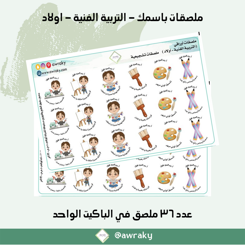 ملصقات باسمك - التربية الفنية / رسم / فنيه - اولاد