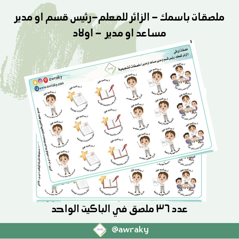 ملصقات باسمك - ملاحظات الزائر ٢ - معلم / معلمين - بالعربي او الانجليزية - رئيس قسم او مدير مساعد او مدير لتقديمها للمعلم