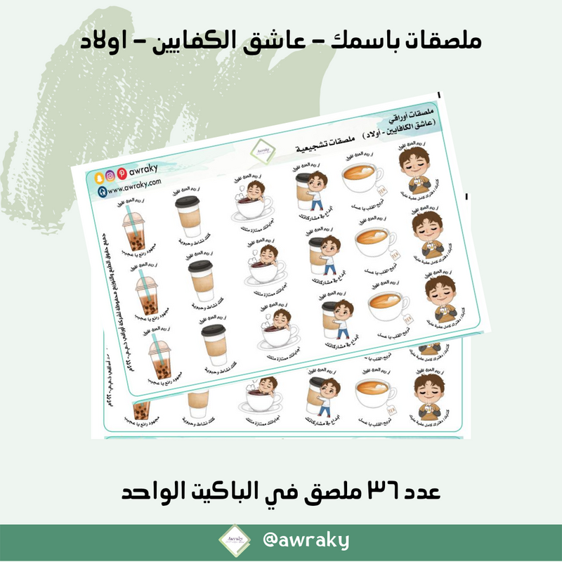 ملصقات باسمك - عاشق الكافيين - اولاد