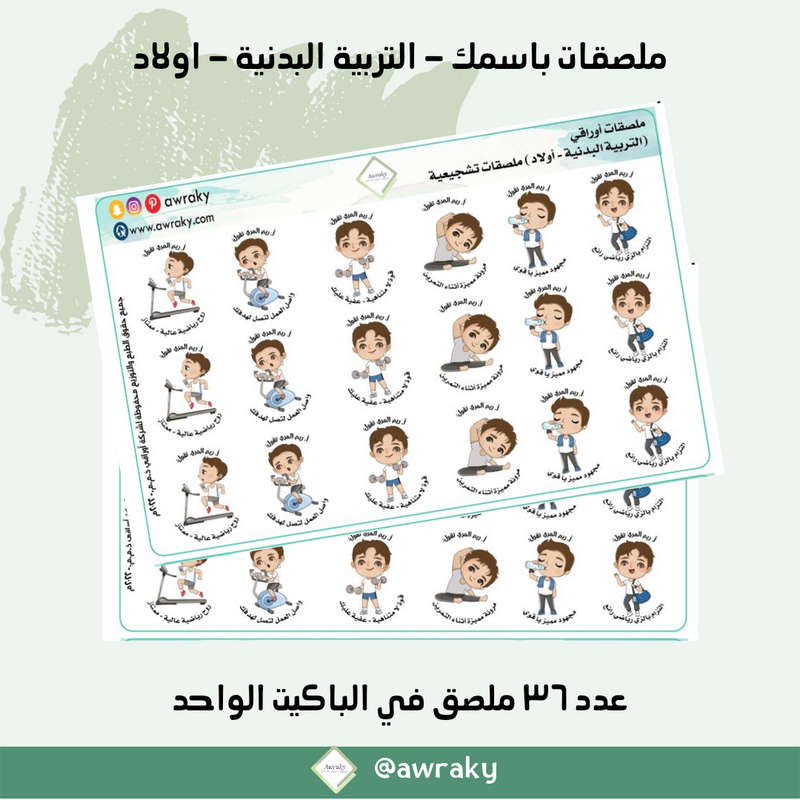 ملصقات باسمك - التربية البدنية - اولاد