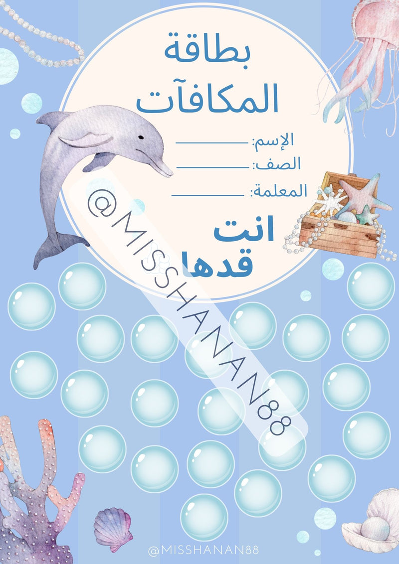 بطاقة تعزيز السلوك - ثيم اعماق البحار (باللغة العربية) - 1