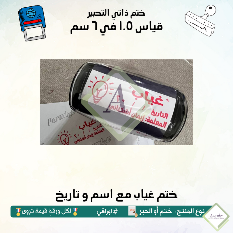 ٢٠٤ - ختم قياس ١.٥ في ٦ سم - تصميم غياب مع اسم و تاريخ
