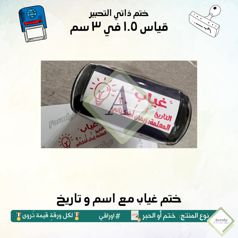 ١٦٥ - ختم قياس ١.٥ في ٣ سم - تصميم غياب مع اسم و تاريخ