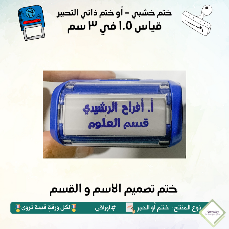 ١٥١ - ختم قياس ١.٥ في ٣ سم - تصميم الاسم و القسم
