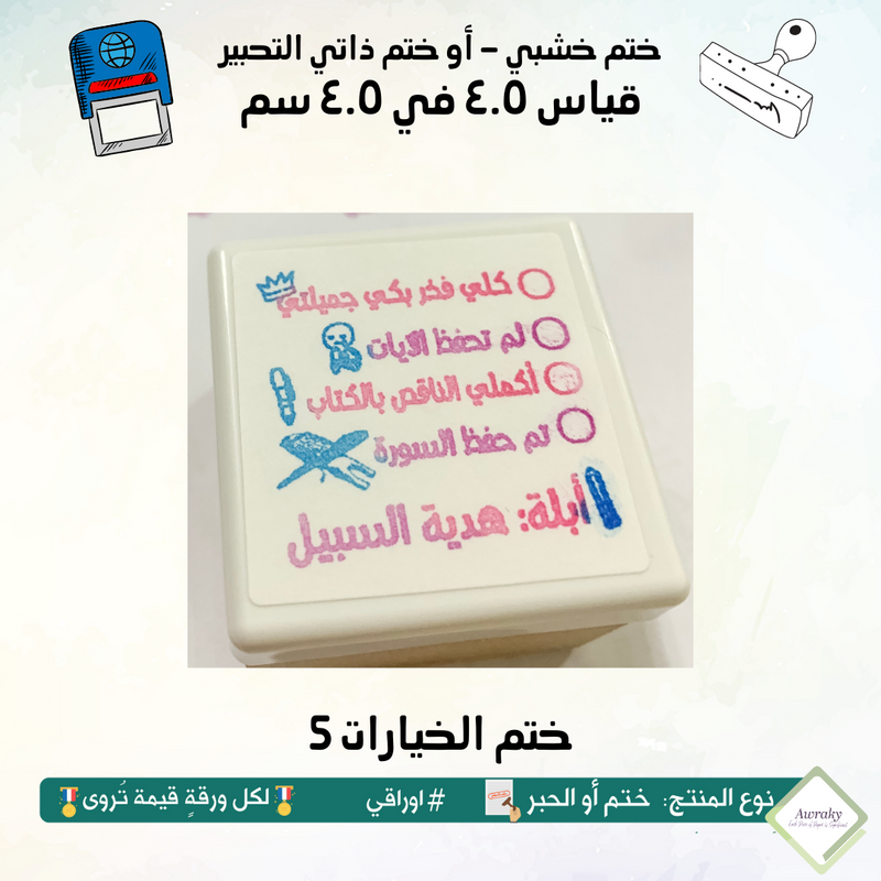 5 ١٥ - ختم قياس ٣ في ٣ سم - تصميم الخيارات