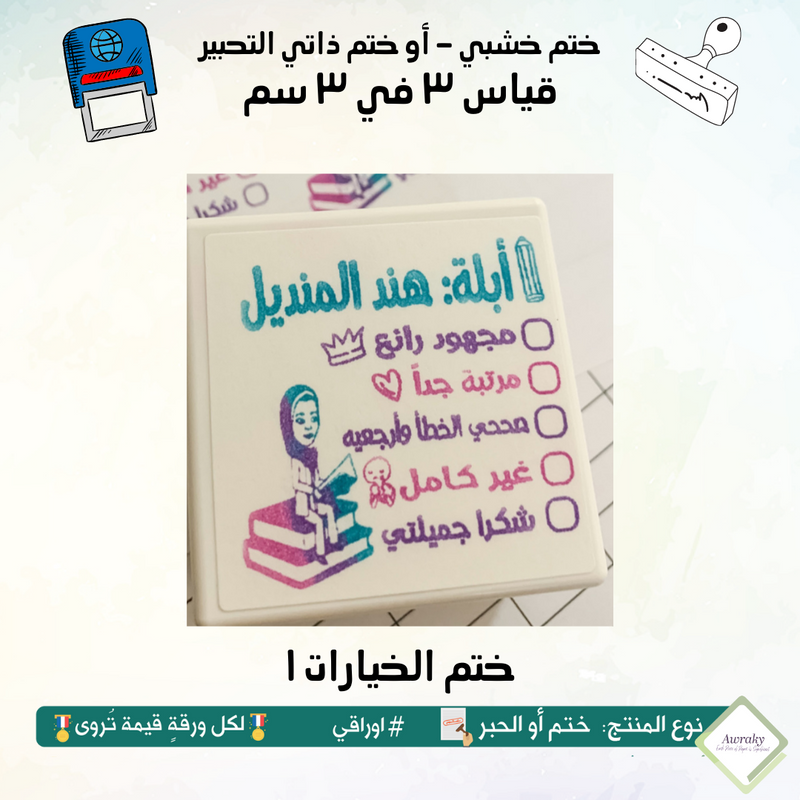 ٢٣٢ - ختم قياس ٣ في ٣ سم - تصميم الخيارات ١