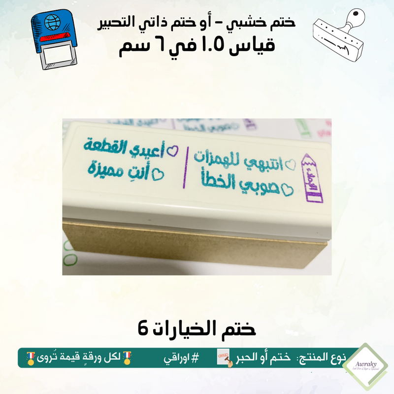 ١٧٣ - ختم قياس ١.٥ في ٦ سم - تصميم الخيارات 6