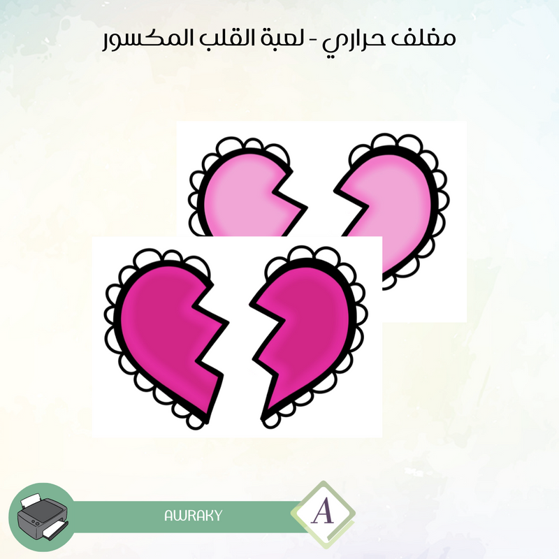 مغلف حراري - لعبة القلب المكسور