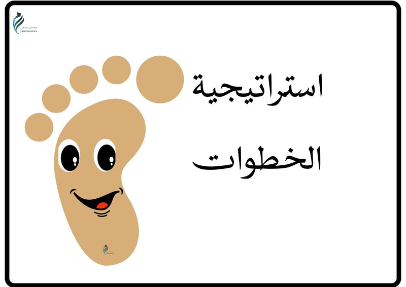 إستراتيجية الخطوات - 1