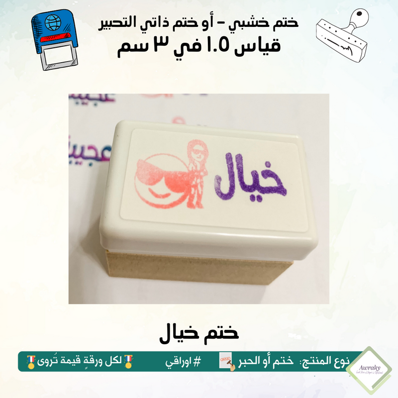 ١٣٢ - ختم قياس ١.٥ في ٣ سم - تصميم خيال