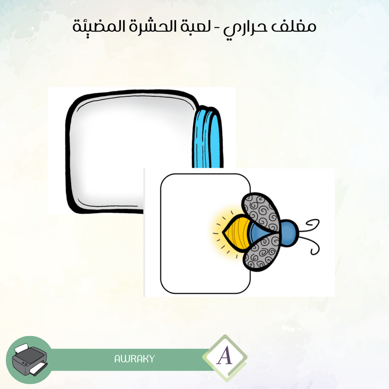 مغلف حراري - لعبة الحشرة المضيئة