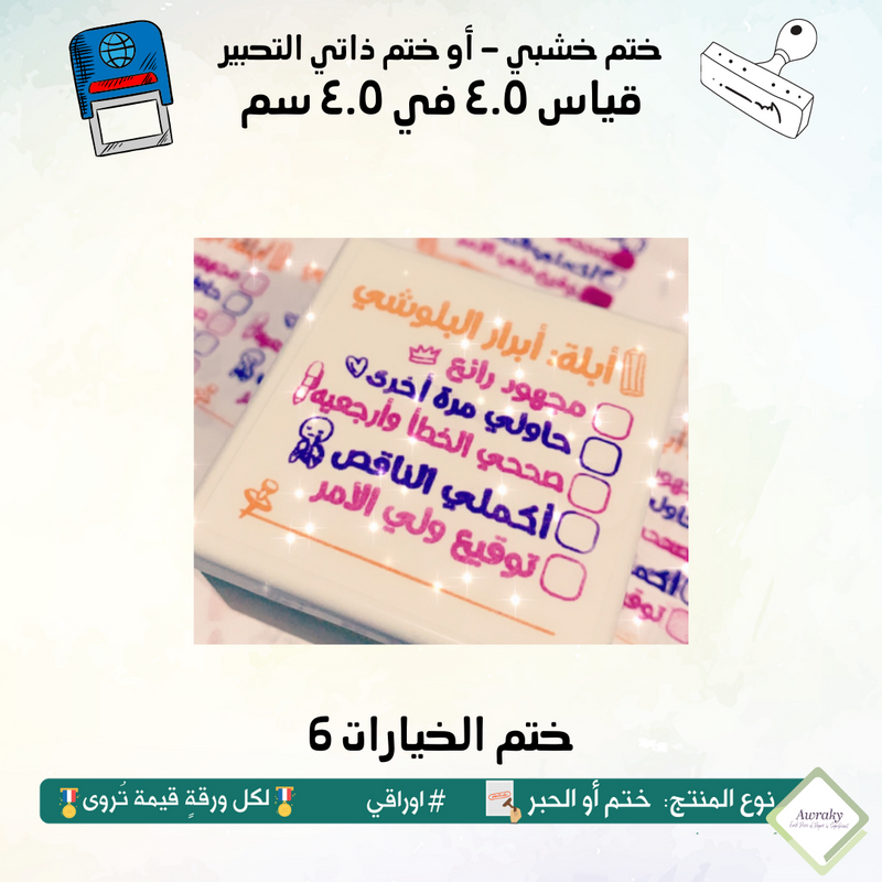 6 ١٦ - ختم قياس ٣ في ٣ سم - تصميم الخيارات