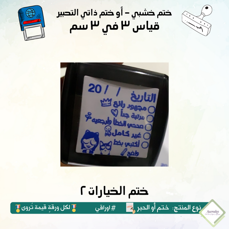 ٢٣٠ - ختم قياس ٣ في ٣ سم - تصميم الخيارات 2