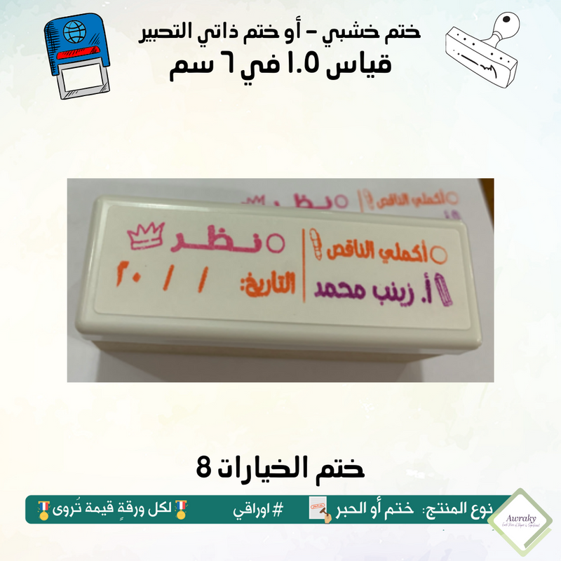 ١٧٥ - ختم قياس ١.٥ في ٦ سم - تصميم الخيارات 8