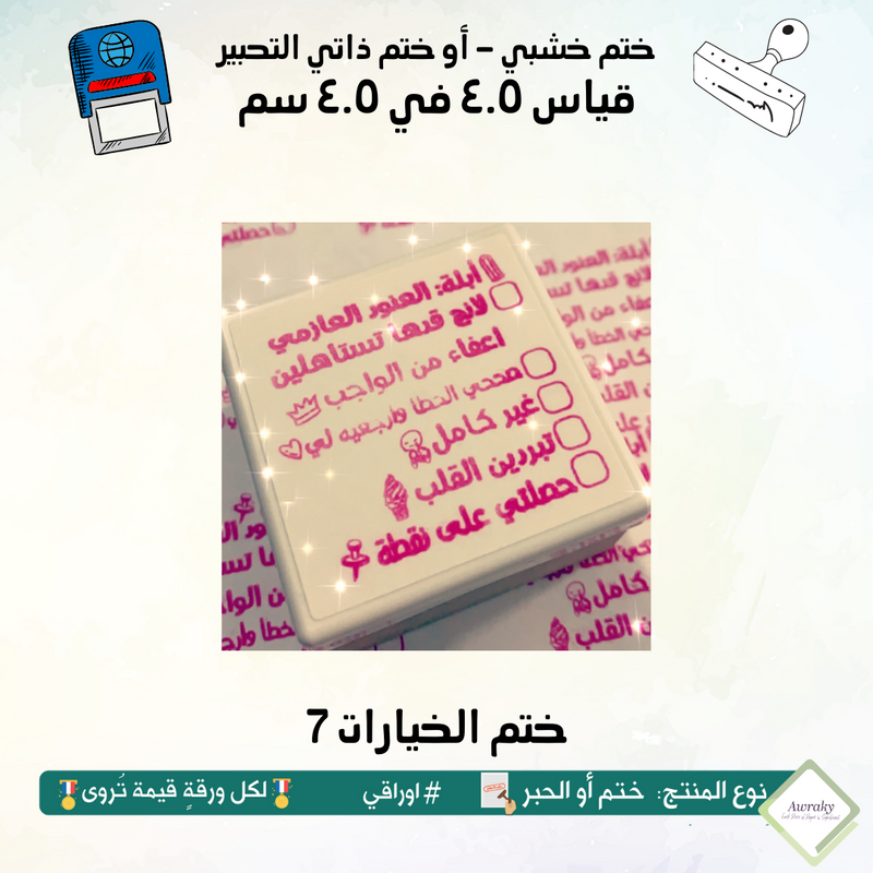 7 ١٧ - ختم قياس ٣ في ٣ سم - تصميم الخيارات