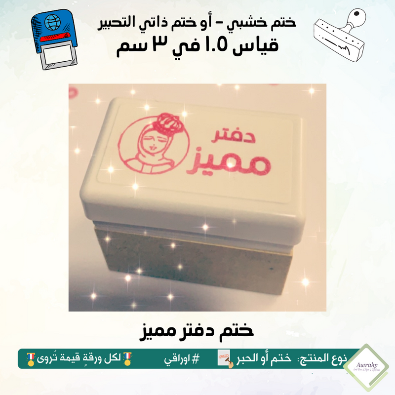 ١٣٣ - ختم قياس ١.٥ في ٣ سم - تصميم دفتر مميز