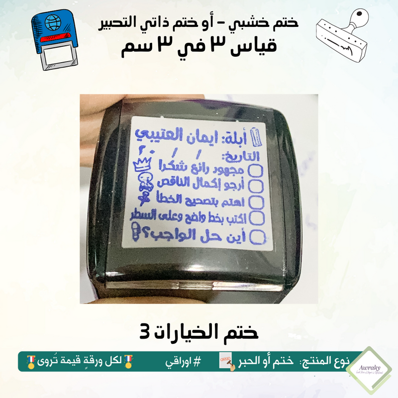 ٢٣١ - ختم قياس ٣ في ٣ سم - تصميم الخيارات 3