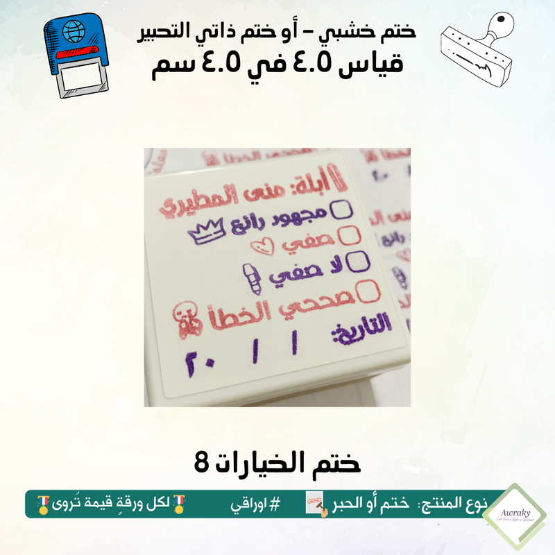 8 ١٨ - ختم قياس ٣ في ٣ سم - تصميم الخيارات