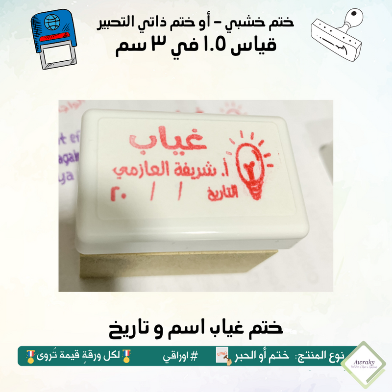 ١٣٦ - ختم قياس ١.٥ في ٣ سم - تصميم غياب اسم و تاريخ