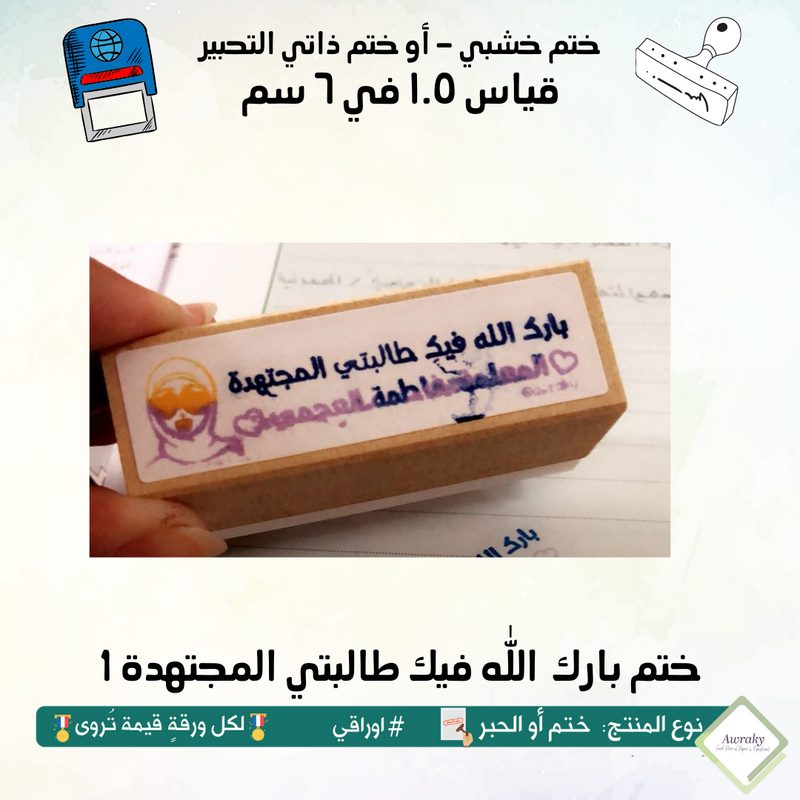 ١٨٦ - ختم قياس ١.٥ في ٦ سم - تصميم بارك الله فيك طالبتي المجتهدة 1