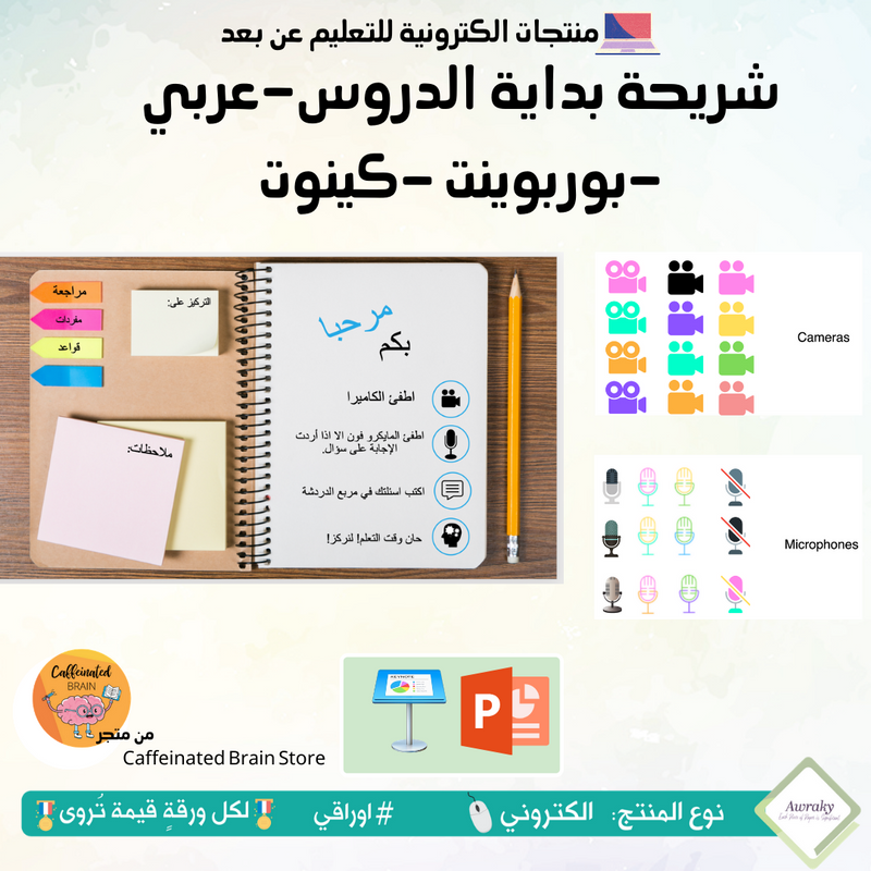شريحة بداية الدروس-عربي -بوربوينت -كينوت