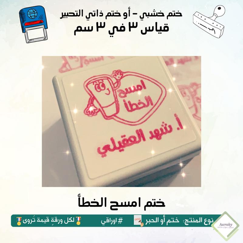 ٢٥١ - ختم قياس ٣ في ٣ سم - تصميم امسح الخطأ