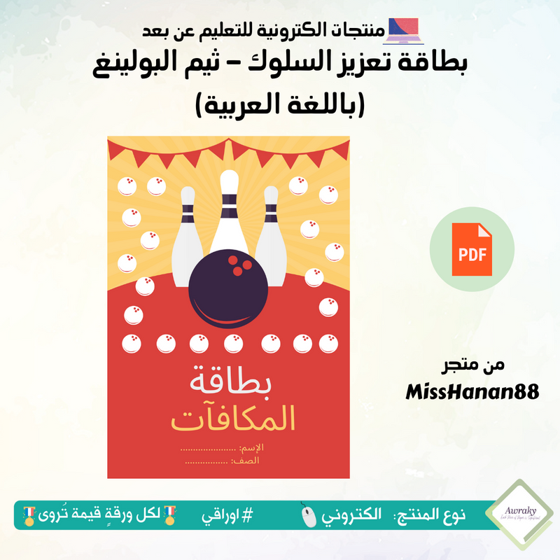 بطاقة تعزيز السلوك - ثيم البولينغ (باللغة العربية)