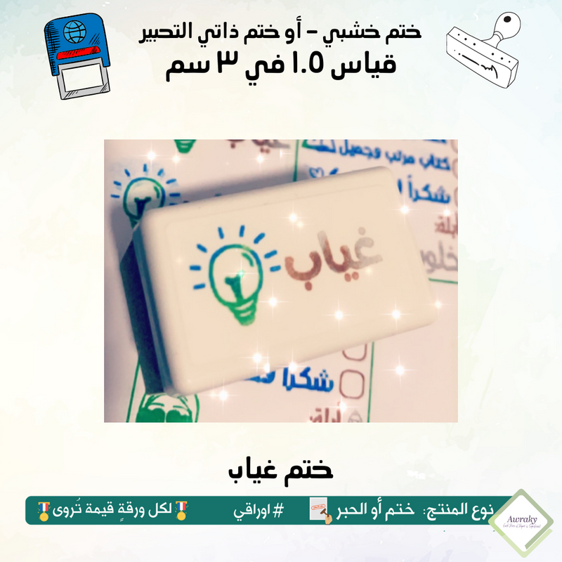 ١٣٥ - ختم قياس ١.٥ في ٣ سم - تصميم غياب