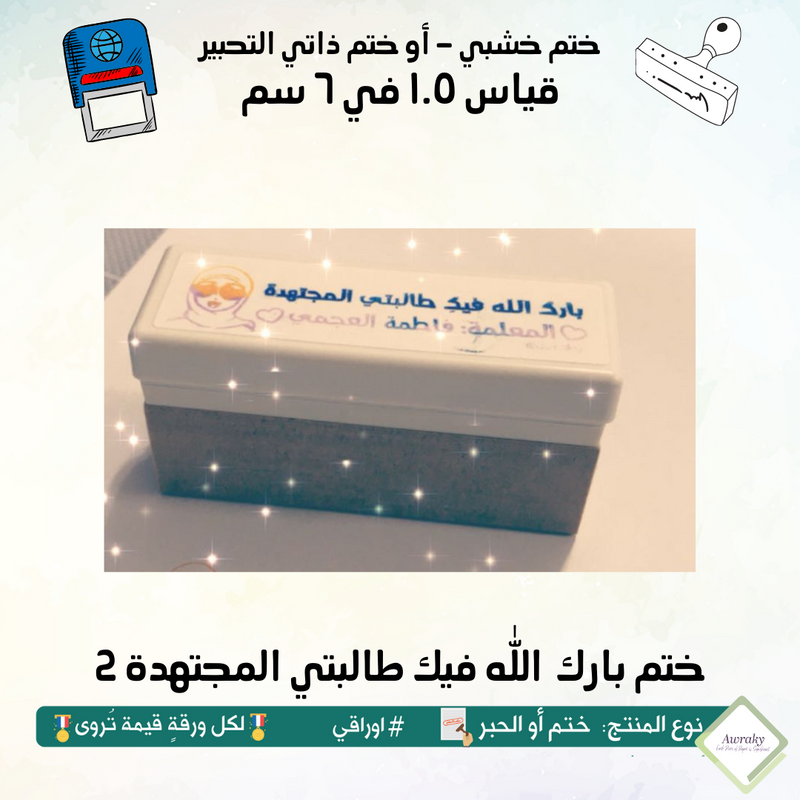 ١٨٧ - ختم قياس ١.٥ في ٦ سم - تصميم بارك الله فيك طالبتي المجتهدة 2