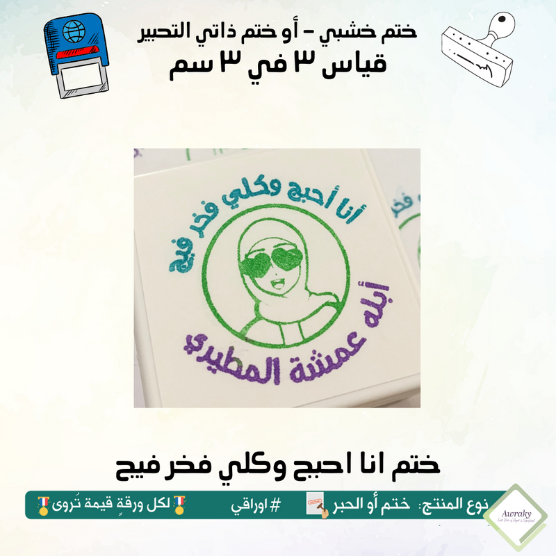 ٢٥٢ - ختم قياس ٣ في ٣ سم - تصميم انا احبج وكلي فخر فيج