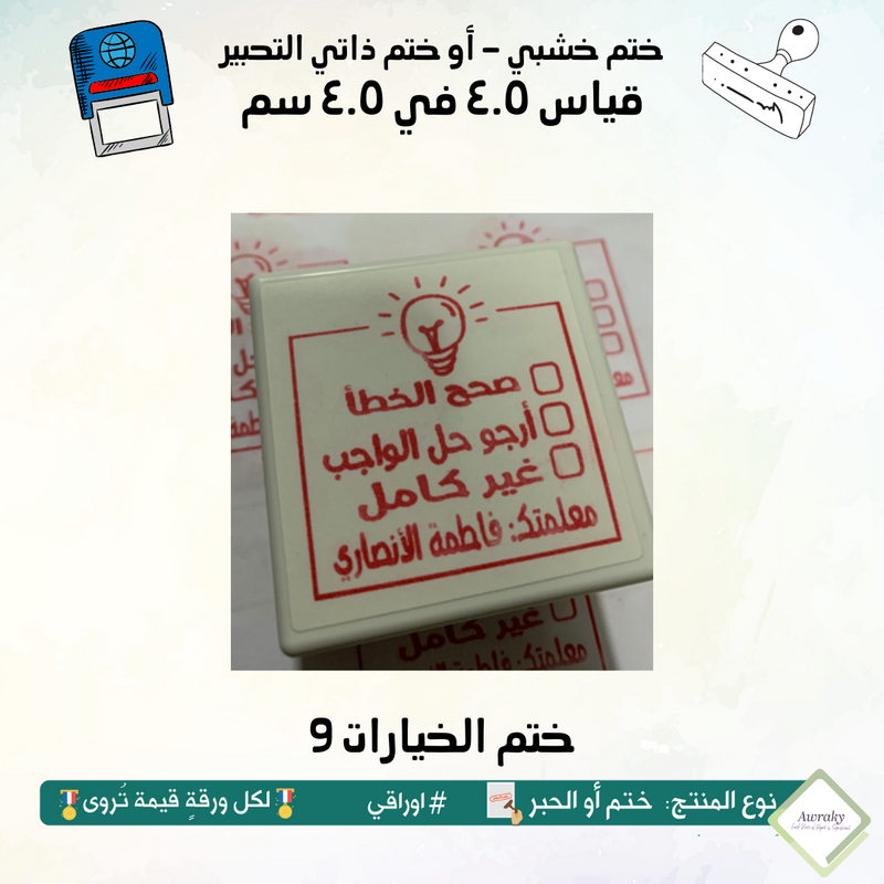 9 ١٩ - ختم قياس ٣ في ٣ سم - تصميم الخيارات