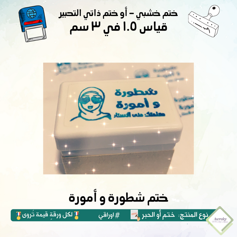 ١٣٤ - ختم قياس ١.٥ في ٣ سم - تصميم شطورة و أمورة