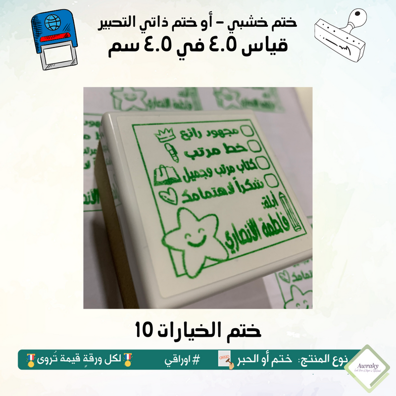 10 ٨ - ختم قياس ٣ في ٣ سم - تصميم الخيارات