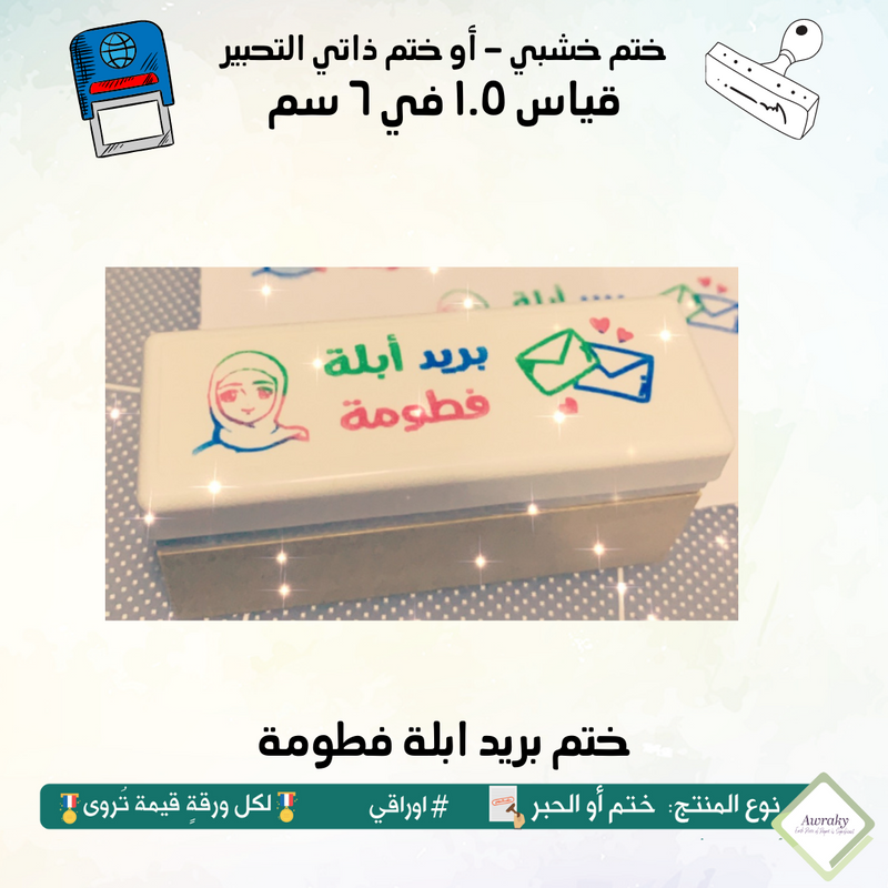 ١٨٩ - ختم قياس ١.٥ في ٦ سم - تصميم بريد اسم المعلم